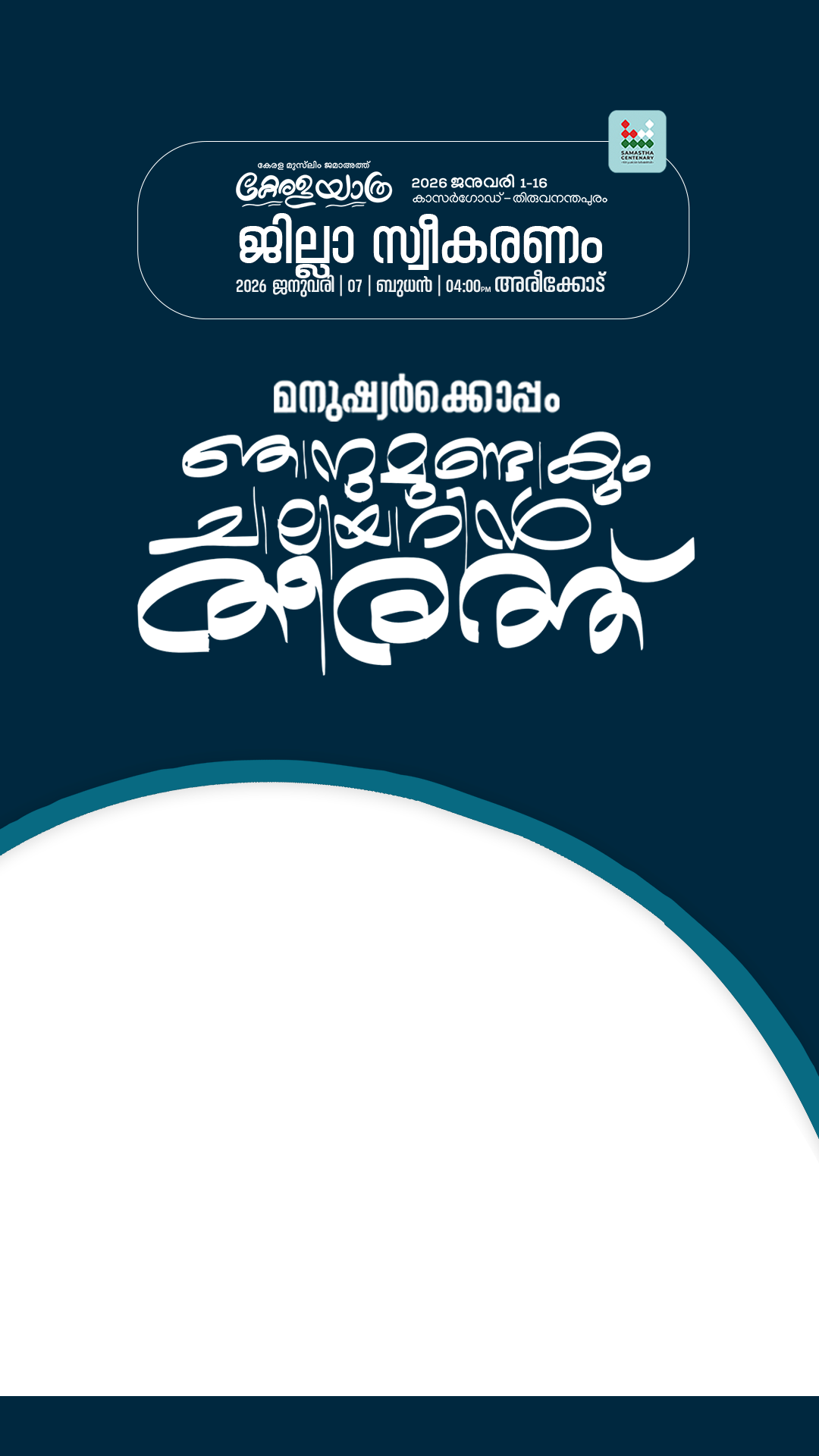 കേരള യാത്ര ജില്ലാ സ്വീകരണംTwibbon Tanpa Watermark