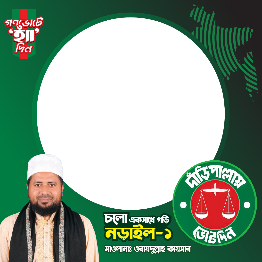 নড়াইল-১ | দাঁড়িপাল্লায় ভোট দিনTwibbon Tanpa Watermark