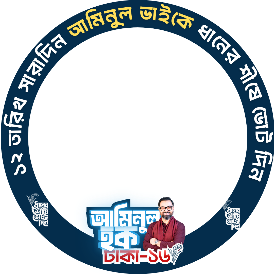 Vote for Aminul Haque, Dhaka 16Twibbon Tanpa Watermark