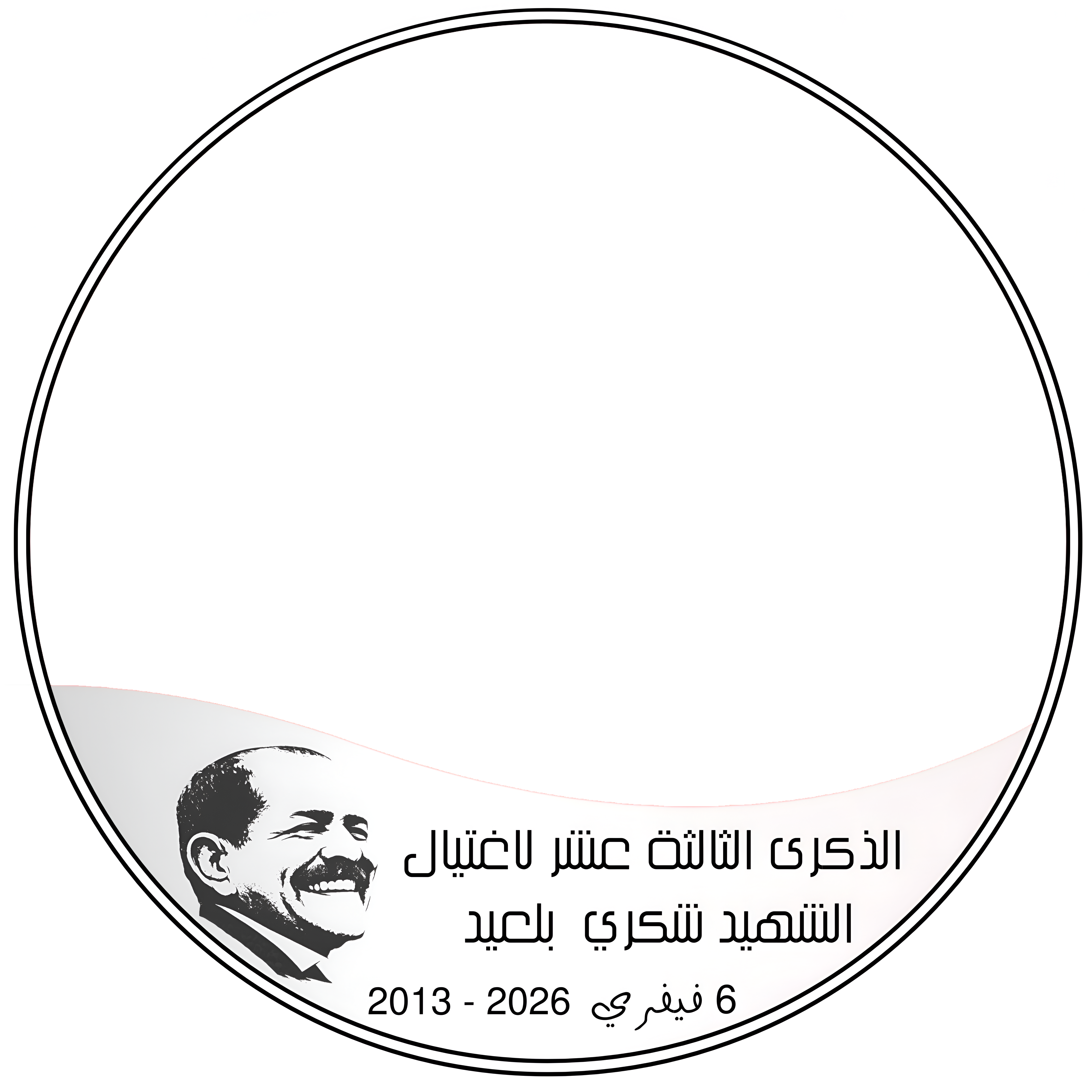 شكري ديما حيTwibbon Tanpa Watermark