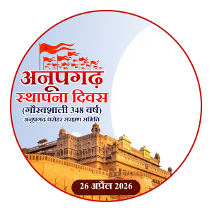 अनूपगढ़ स्थापना दिवस