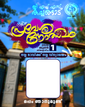 പ്രവേശനോത്സവം