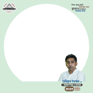 তারিকুল ইসলামকে ভোট দিন