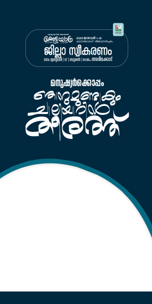കേരള യാത്ര ജില്ലാ സ്വീകരണം