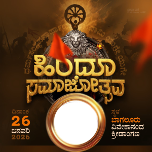 Bagaluru Hindu samajotsava