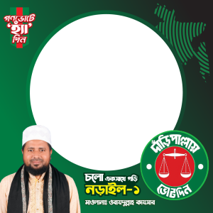 নড়াইল-১ | দাঁড়িপাল্লায় ভোট দিন