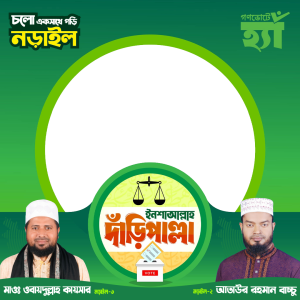 স্বপ্নের নড়াইল গড়তে দাঁড়িপাল্লায় ভোট দিন