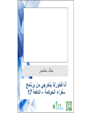 برنامج سفراء الحوكمة والتحول الرقمى