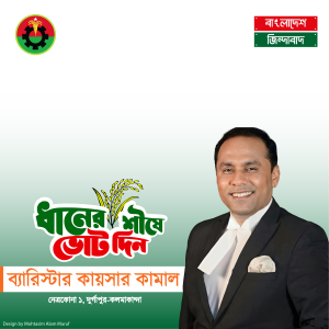 নেত্রকোনা-১, ব্যারিস্টার কায়সার কামাল।