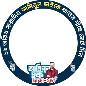 Vote for Aminul Haque, Dhaka 16