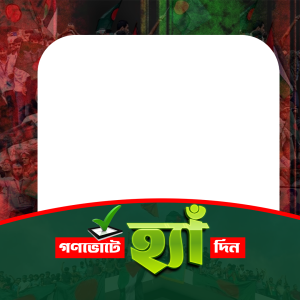 গণভোটে হ্যাঁ বলি