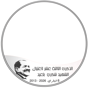 شكري ديما حي