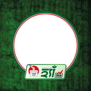 গণভোটে 'হ্যাঁ' দিন
