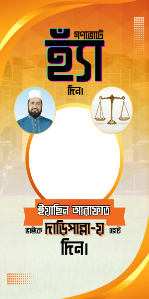 Yasin Arafath - Daripallai Vote Din| দাড়িপাল্লায় ভোট দিন।